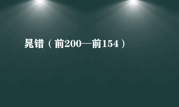 晁错（前200─前154）