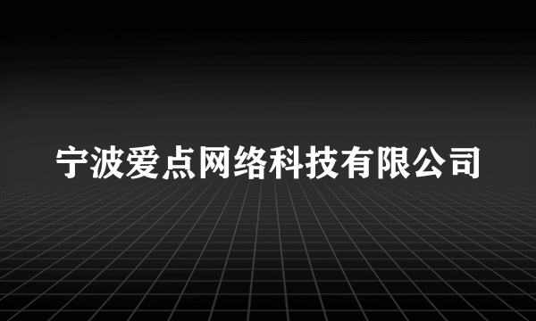 宁波爱点网络科技有限公司