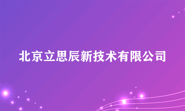 北京立思辰新技术有限公司