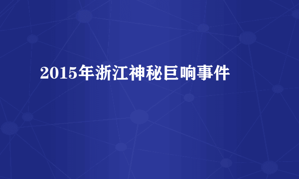 2015年浙江神秘巨响事件