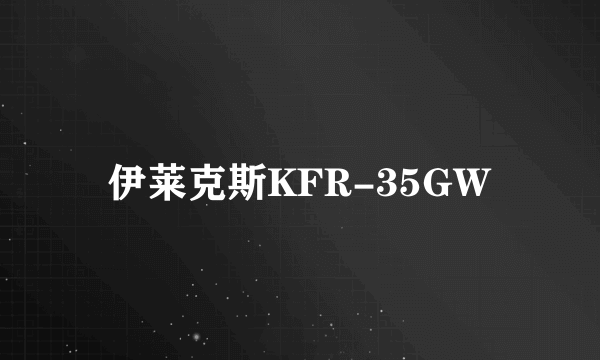 伊莱克斯KFR-35GW