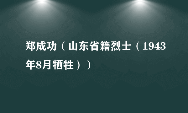 郑成功（山东省籍烈士（1943年8月牺牲））