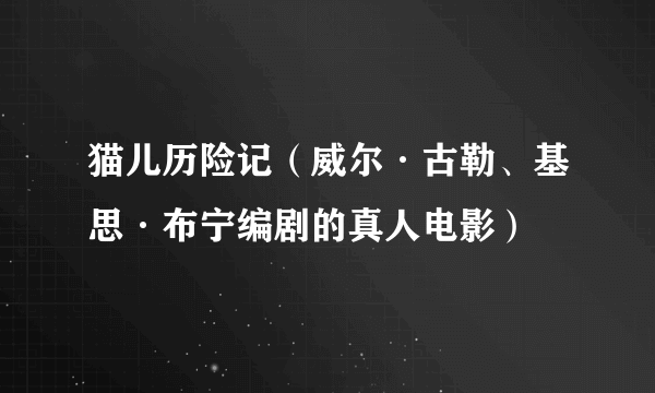 猫儿历险记（威尔·古勒、基思·布宁编剧的真人电影）