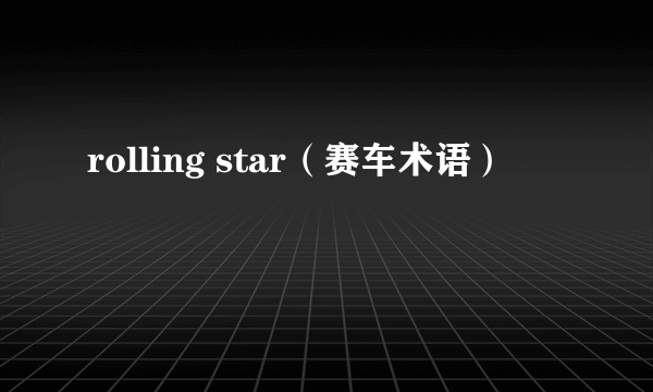 rolling star（赛车术语）