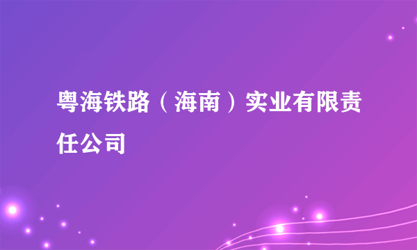 粤海铁路（海南）实业有限责任公司