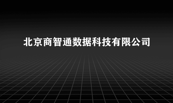 北京商智通数据科技有限公司