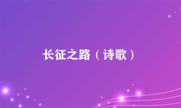 长征之路（诗歌）