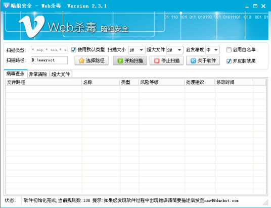 暗组web杀毒