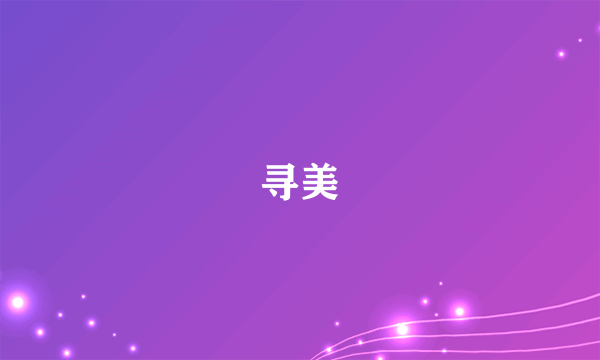 寻美