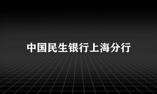 中国民生银行上海分行