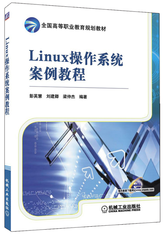 Linux操作系统教程（2007年机械工业出版社出版的图书）