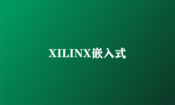 XILINX嵌入式