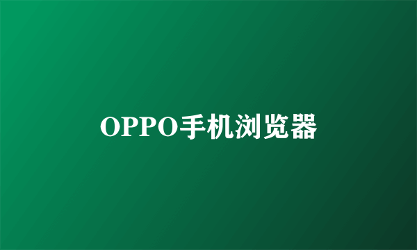 OPPO手机浏览器