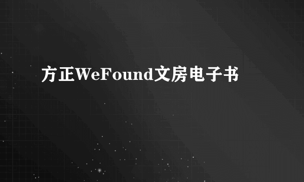 方正WeFound文房电子书