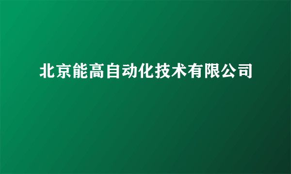 北京能高自动化技术有限公司