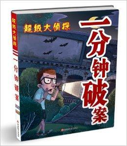 超级大侦探：一分钟破案（2014年旅游教育出版社出版的图书）