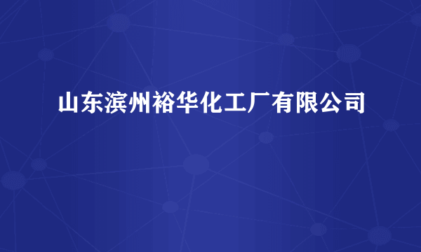 山东滨州裕华化工厂有限公司