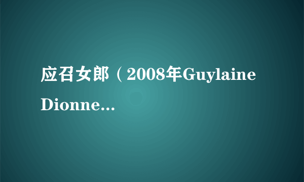 应召女郎（2008年Guylaine Dionne执导的电影）