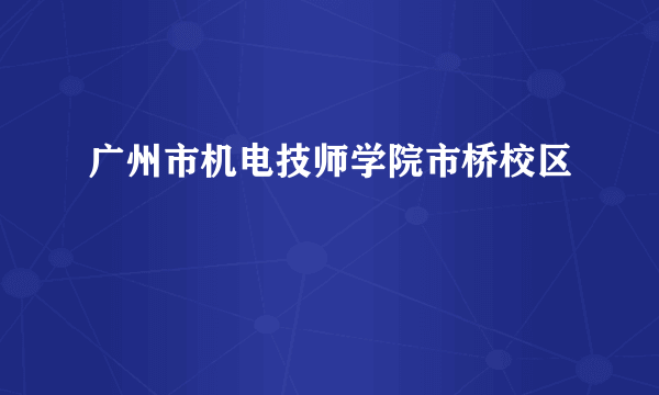 广州市机电技师学院市桥校区