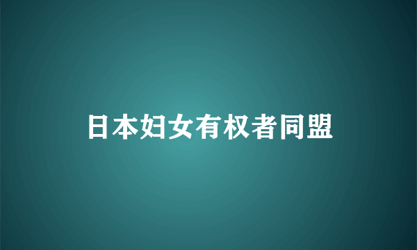 日本妇女有权者同盟