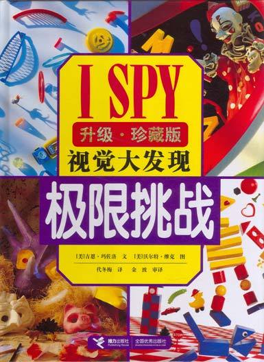 I SPY 视觉大发现挑战