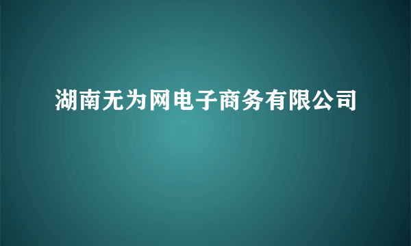 湖南无为网电子商务有限公司