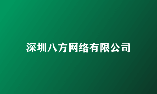 深圳八方网络有限公司