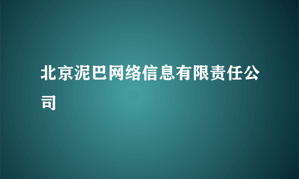 北京泥巴网络信息有限责任公司