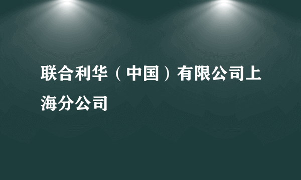 联合利华（中国）有限公司上海分公司