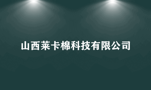 山西莱卡棉科技有限公司