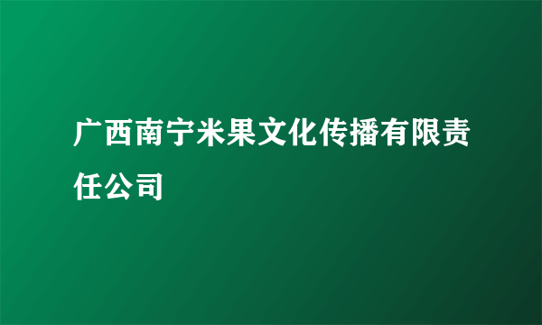 广西南宁米果文化传播有限责任公司