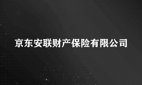 京东安联财产保险有限公司