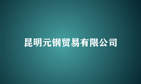 昆明元钢贸易有限公司