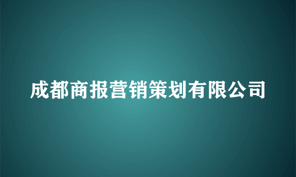 成都商报营销策划有限公司