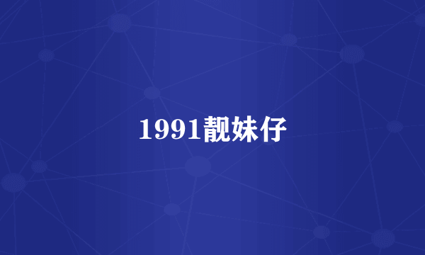 1991靓妹仔