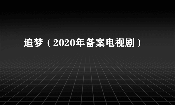 追梦（2020年备案电视剧）