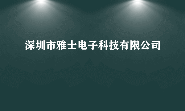 深圳市雅士电子科技有限公司