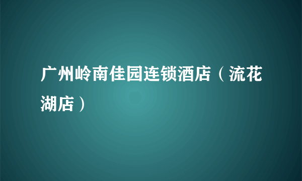 广州岭南佳园连锁酒店（流花湖店）