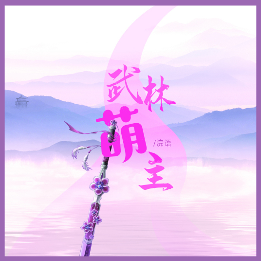 武林萌主（浣语演唱歌曲）