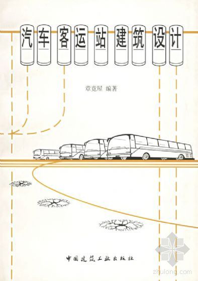 汽车客运站建筑设计