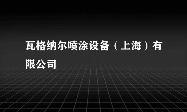 瓦格纳尔喷涂设备（上海）有限公司