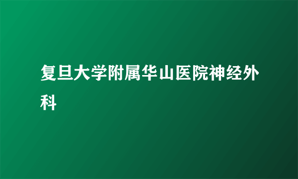 复旦大学附属华山医院神经外科