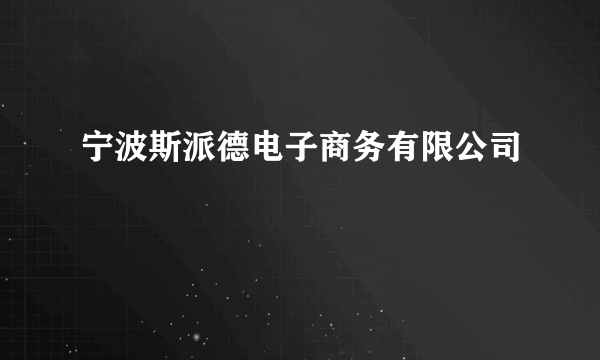 宁波斯派德电子商务有限公司