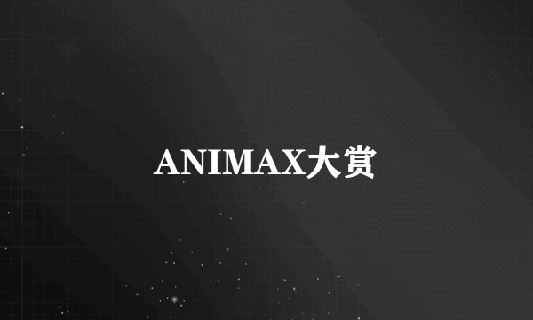 ANIMAX大赏