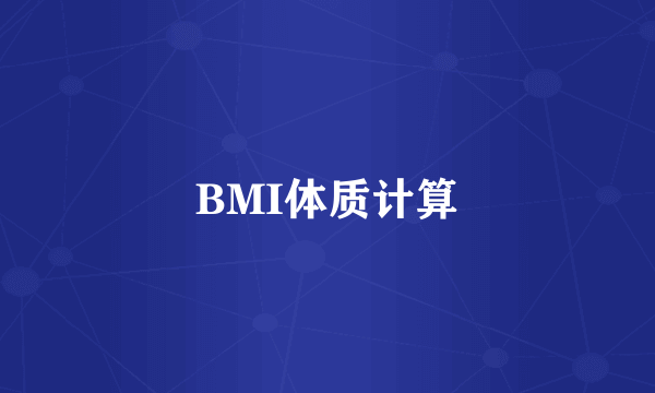 BMI体质计算