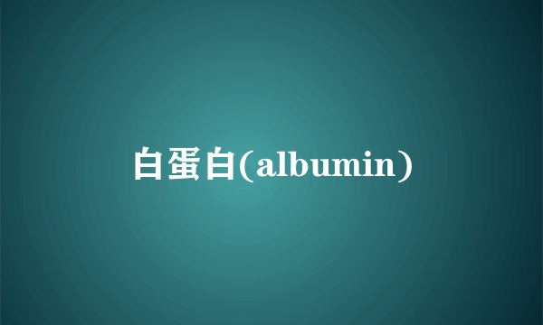 白蛋白(albumin)