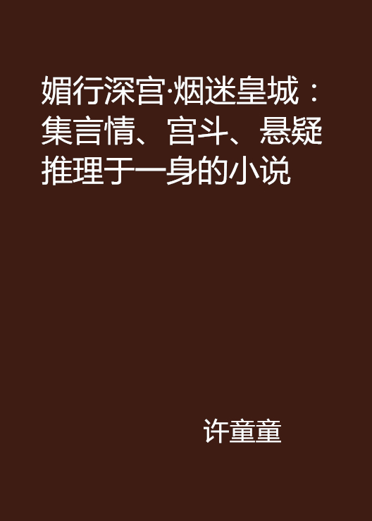 媚行深宫·烟迷皇城：集言情、宫斗、悬疑推理于一身的小说