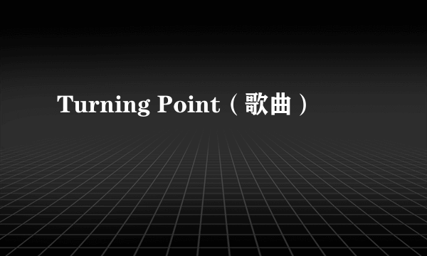 Turning Point（歌曲）