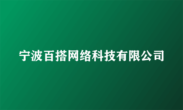 宁波百搭网络科技有限公司