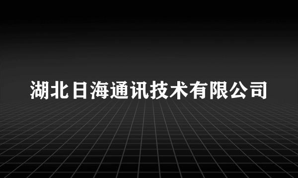 湖北日海通讯技术有限公司